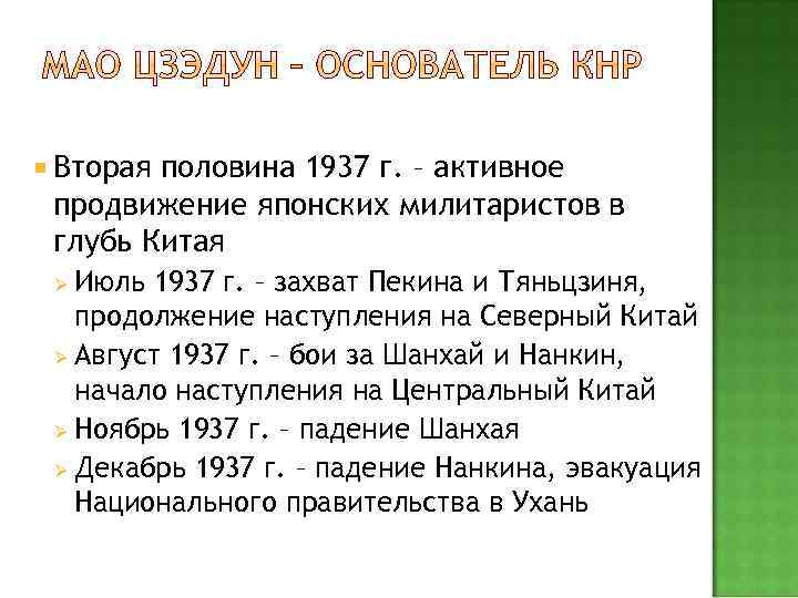  Вторая половина 1937 г. – активное продвижение японских милитаристов в глубь Китая Июль