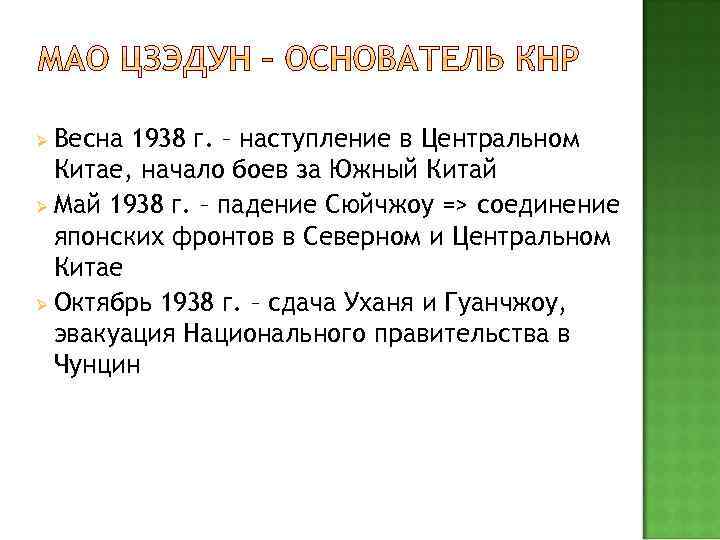 Весна 1938 г. – наступление в Центральном Китае, начало боев за Южный Китай Ø