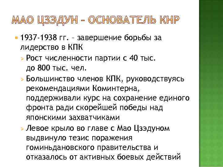  1937 -1938 гг. – завершение борьбы за лидерство в КПК Ø Рост численности