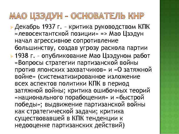 Декабрь 1937 г. – критика руководством КПК «левосектантской позиции» => Мао Цзэдун начал агрессивное