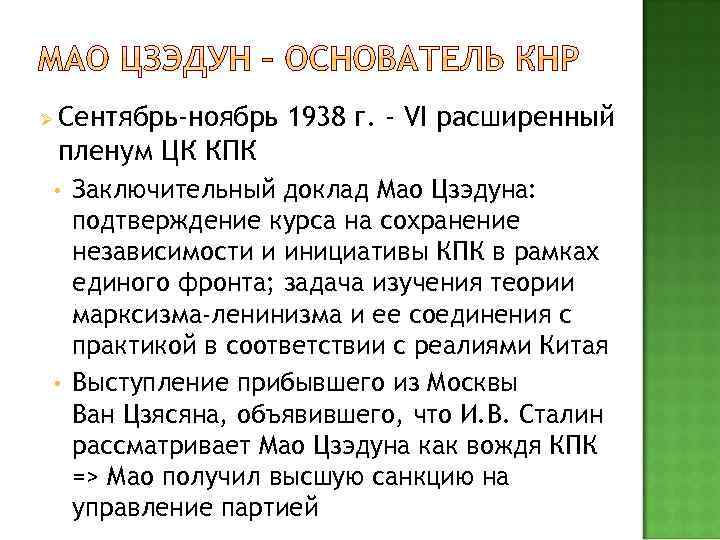 Ø Сентябрь-ноябрь 1938 г. - VI расширенный пленум ЦК КПК Заключительный доклад Мао Цзэдуна: