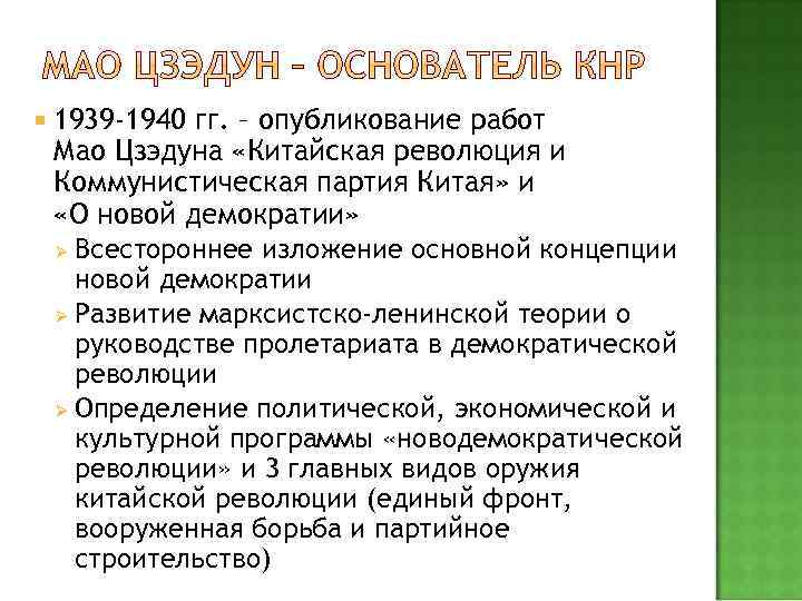  1939 -1940 гг. – опубликование работ Мао Цзэдуна «Китайская революция и Коммунистическая партия