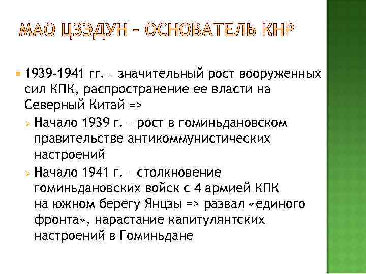  1939 -1941 гг. – значительный рост вооруженных сил КПК, распространение ее власти на