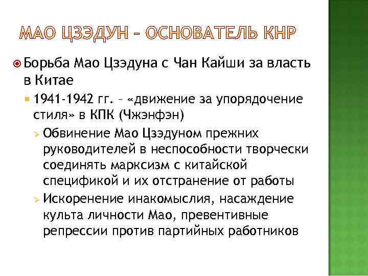  Борьба Мао Цзэдуна с Чан Кайши за власть в Китае 1941 -1942 гг.