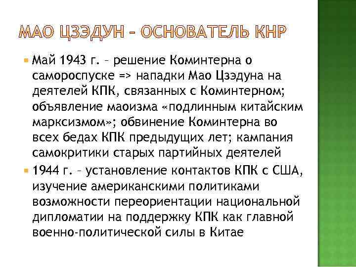 Май 1943 г. – решение Коминтерна о самороспуске => нападки Мао Цзэдуна на
