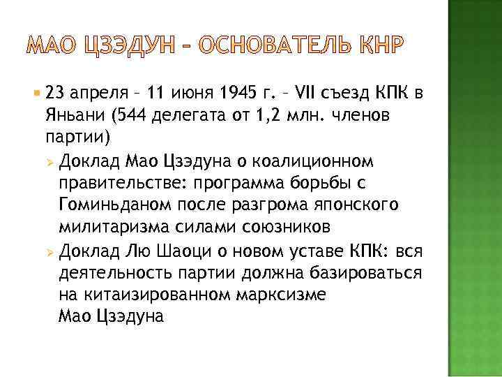  23 апреля – 11 июня 1945 г. – VII съезд КПК в Яньани