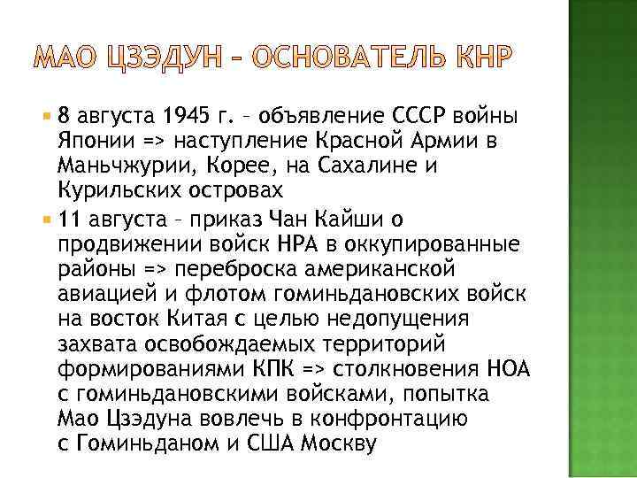  8 августа 1945 г. – объявление СССР войны Японии => наступление Красной Армии