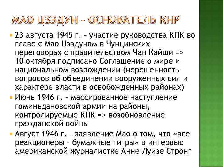  23 августа 1945 г. – участие руководства КПК во главе с Мао Цзэдуном