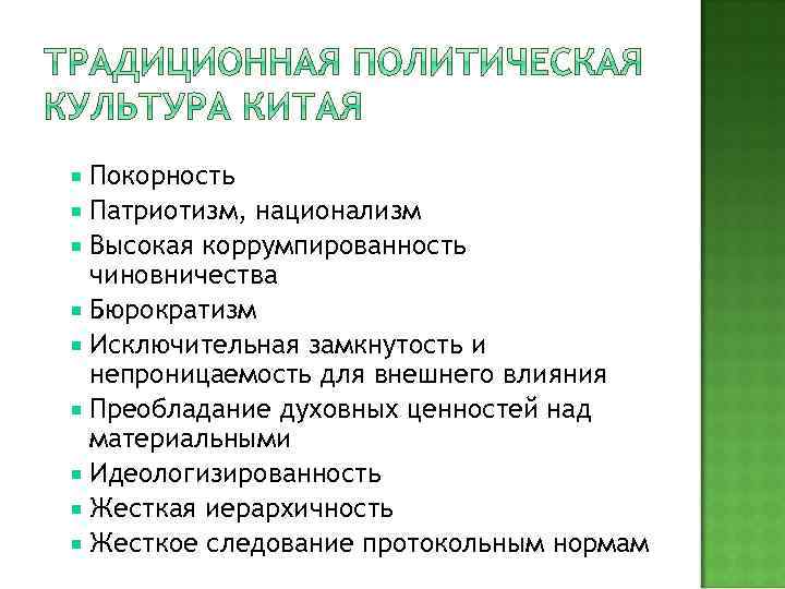 Покорность Патриотизм, национализм Высокая коррумпированность чиновничества Бюрократизм Исключительная замкнутость и непроницаемость для внешнего влияния