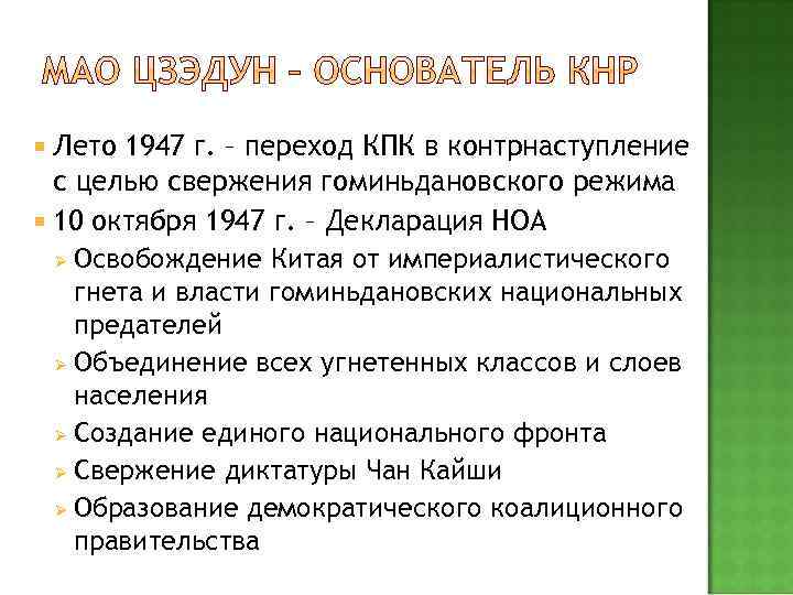  Лето 1947 г. – переход КПК в контрнаступление с целью свержения гоминьдановского режима