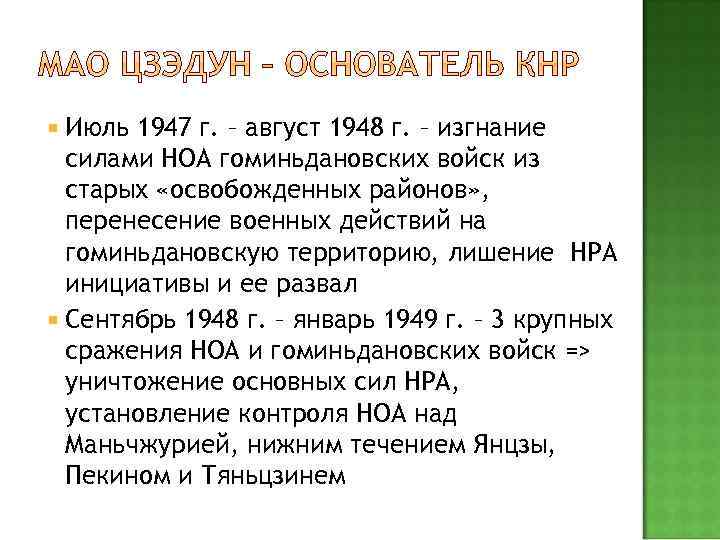  Июль 1947 г. – август 1948 г. – изгнание силами НОА гоминьдановских войск