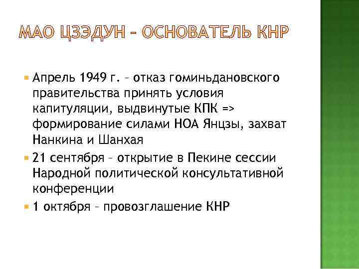  Апрель 1949 г. – отказ гоминьдановского правительства принять условия капитуляции, выдвинутые КПК =>