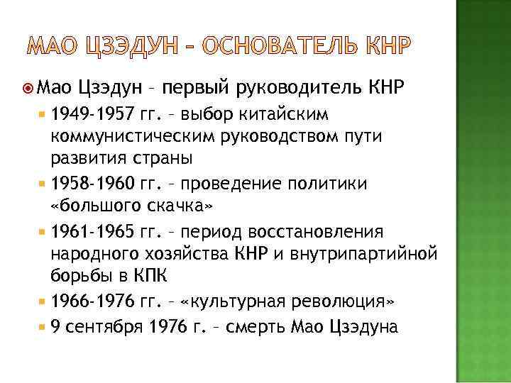  Мао Цзэдун – первый руководитель КНР 1949 -1957 гг. – выбор китайским коммунистическим