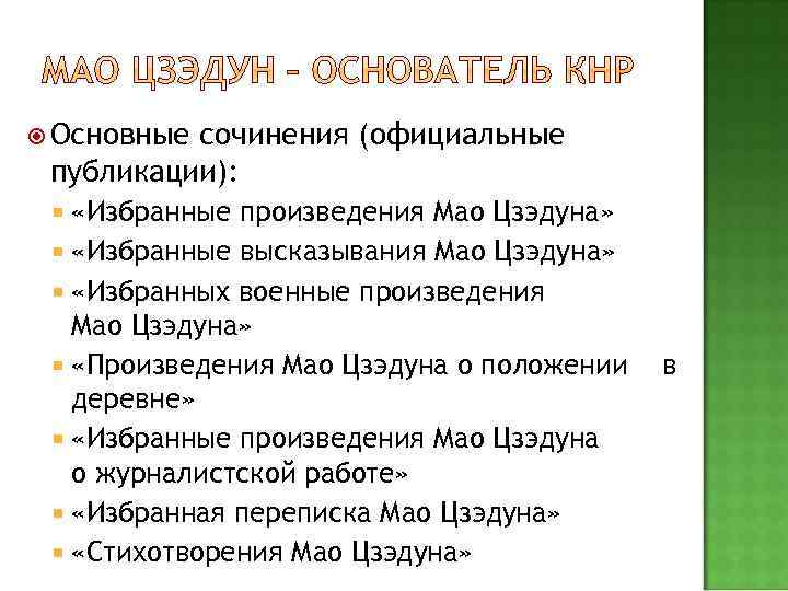  Основные сочинения (официальные публикации): «Избранные произведения Мао Цзэдуна» «Избранные высказывания Мао Цзэдуна» «Избранных