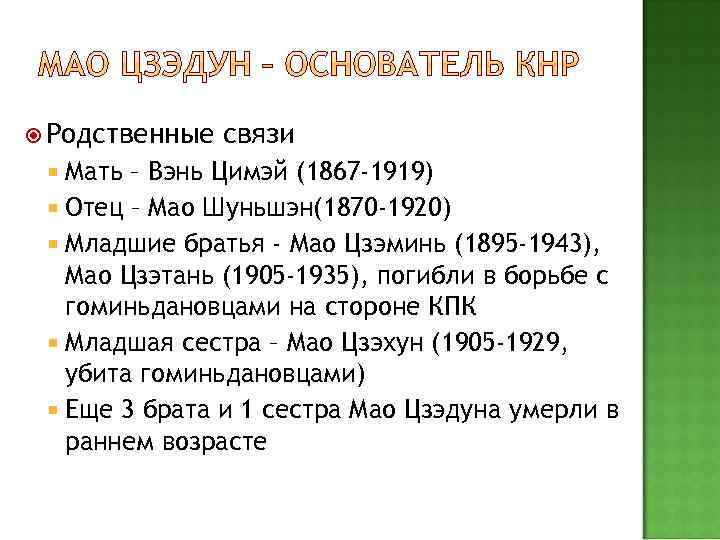  Родственные Мать связи – Вэнь Цимэй (1867 -1919) Отец – Мао Шуньшэн(1870 -1920)