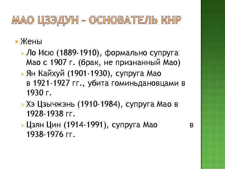  Жены Ло Исю (1889 -1910), формально супруга Мао с 1907 г. (брак, не