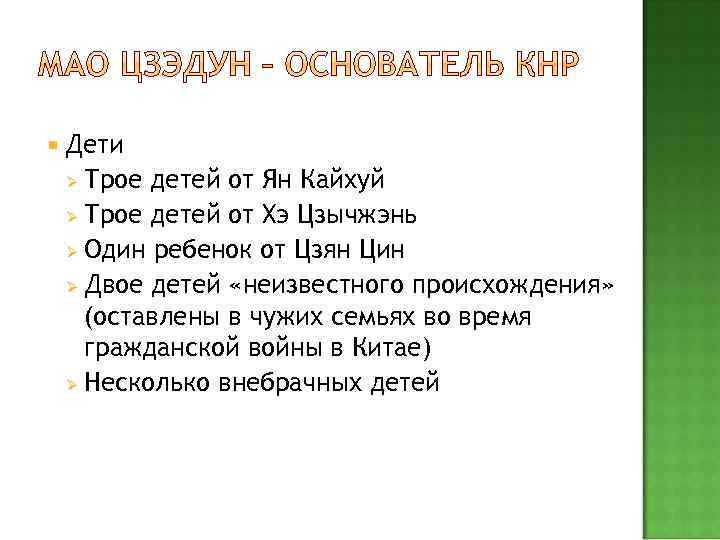  Дети Трое детей от Ян Кайхуй Ø Трое детей от Хэ Цзычжэнь Ø