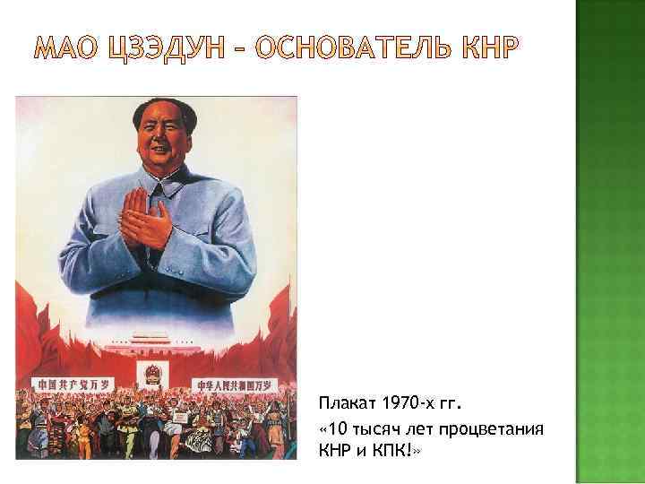 Плакат 1970 -х гг. « 10 тысяч лет процветания КНР и КПК!» 