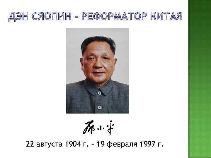 22 августа 1904 г. – 19 февраля 1997 г. 