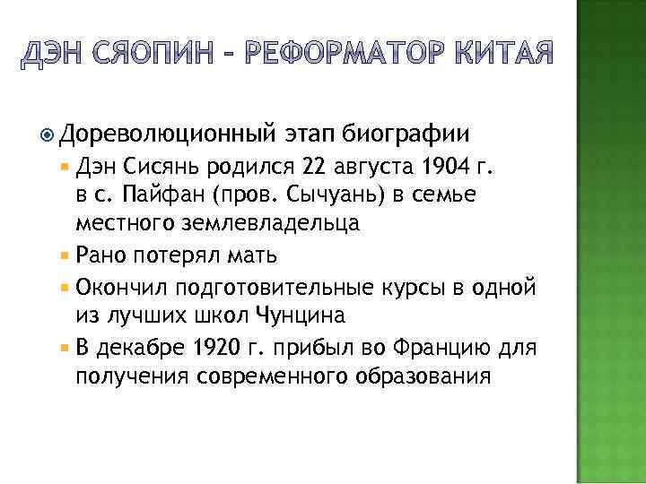  Дореволюционный Дэн этап биографии Сисянь родился 22 августа 1904 г. в с. Пайфан
