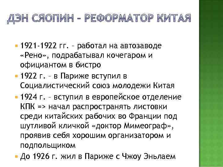  1921 -1922 гг. – работал на автозаводе «Рено» , подрабатывал кочегаром и официантом