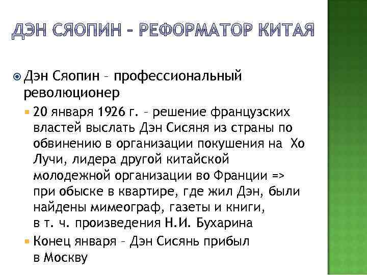  Дэн Сяопин – профессиональный революционер 20 января 1926 г. – решение французских властей