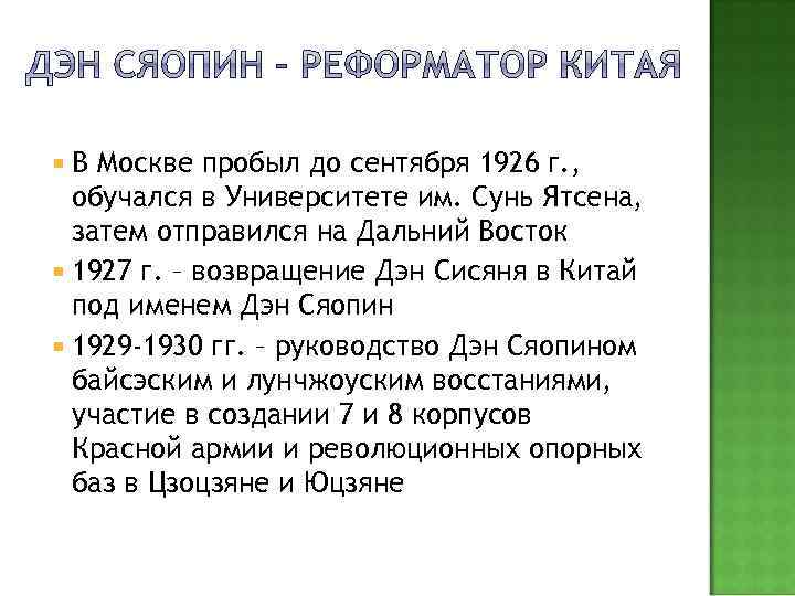  В Москве пробыл до сентября 1926 г. , обучался в Университете им. Сунь
