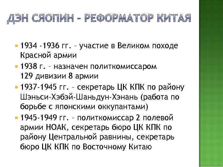  1934 -1936 гг. – участие в Великом походе Красной армии 1938 г. –