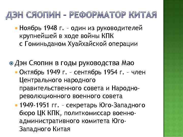  Ноябрь 1948 г. – один из руководителей крупнейшей в ходе войны КПК с