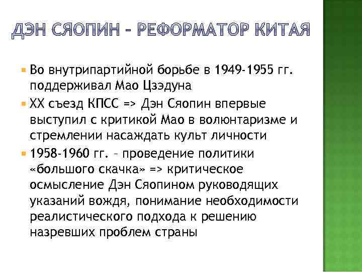  Во внутрипартийной борьбе в 1949 -1955 гг. поддерживал Мао Цзэдуна XX съезд КПСС