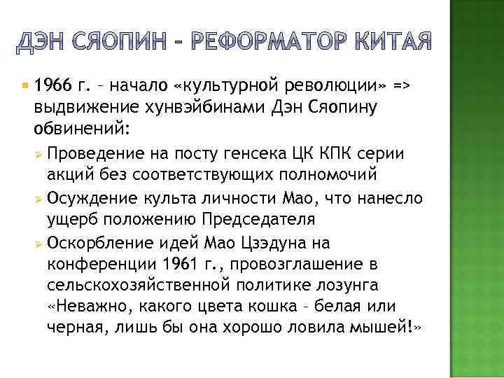  1966 г. – начало «культурной революции» => выдвижение хунвэйбинами Дэн Сяопину обвинений: Ø