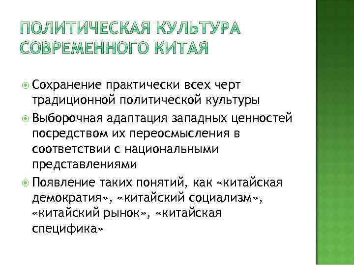  Сохранение практически всех черт традиционной политической культуры Выборочная адаптация западных ценностей посредством их