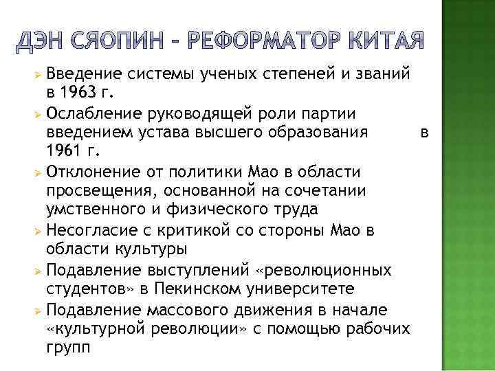 Введение системы ученых степеней и званий в 1963 г. Ø Ослабление руководящей роли партии