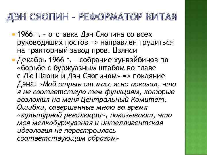  1966 г. – отставка Дэн Сяопина со всех руководящих постов => направлен трудиться