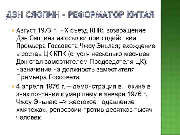  Август 1973 г. – Х съезд КПК: возвращение Дэн Сяопина из ссылки при