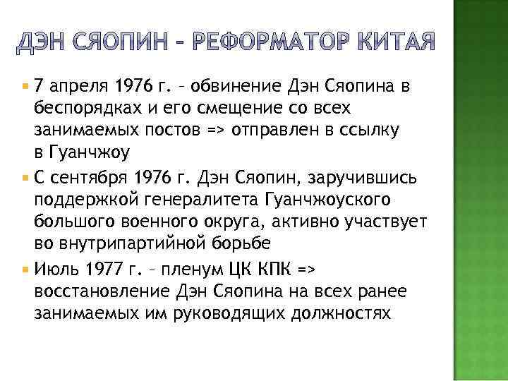  7 апреля 1976 г. – обвинение Дэн Сяопина в беспорядках и его смещение