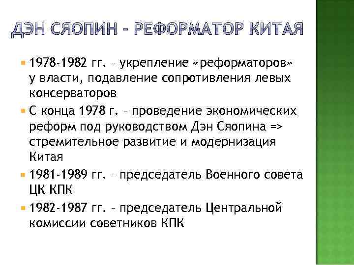  1978 -1982 гг. – укрепление «реформаторов» у власти, подавление сопротивления левых консерваторов С