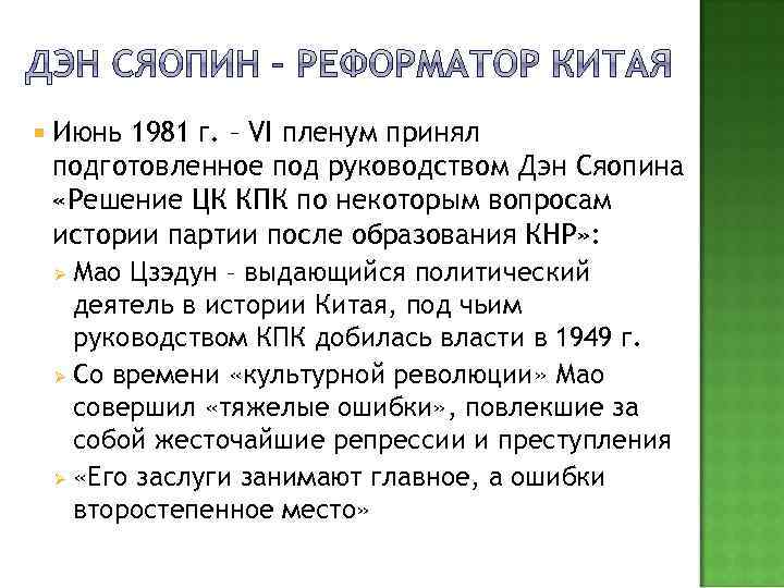  Июнь 1981 г. – VI пленум принял подготовленное под руководством Дэн Сяопина «Решение