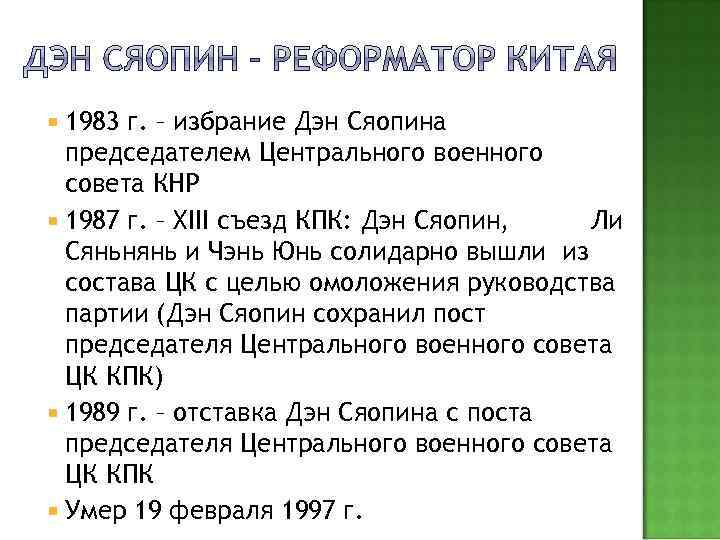  1983 г. – избрание Дэн Сяопина председателем Центрального военного совета КНР 1987 г.
