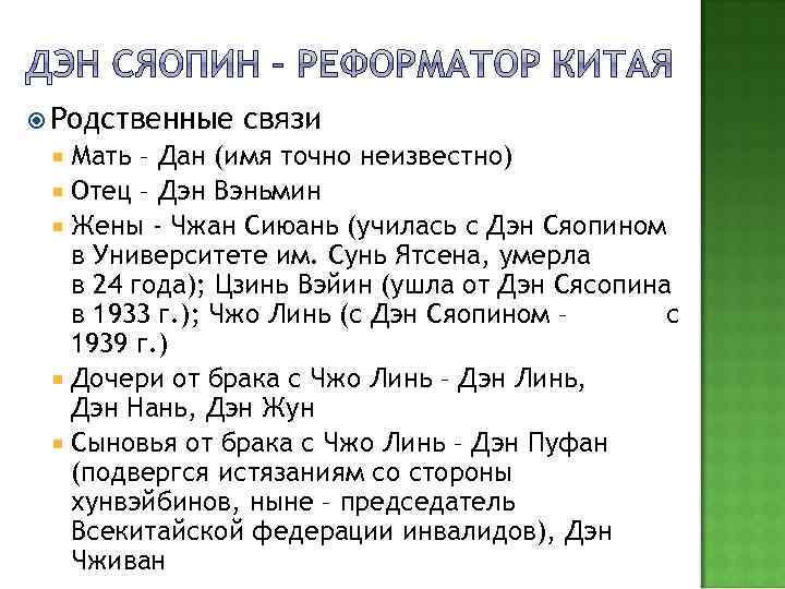  Родственные связи Мать – Дан (имя точно неизвестно) Отец – Дэн Вэньмин Жены