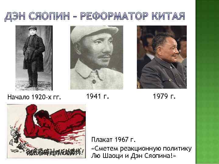 Начало 1920 -х гг. 1941 г. 1979 г. Плакат 1967 г. «Сметем реакционную политику
