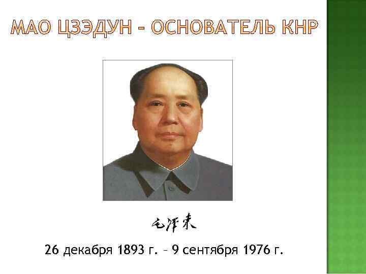 26 декабря 1893 г. – 9 сентября 1976 г. 