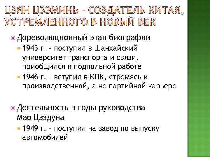  Дореволюционный этап биографии 1945 г. – поступил в Шанхайский университет транспорта и связи,