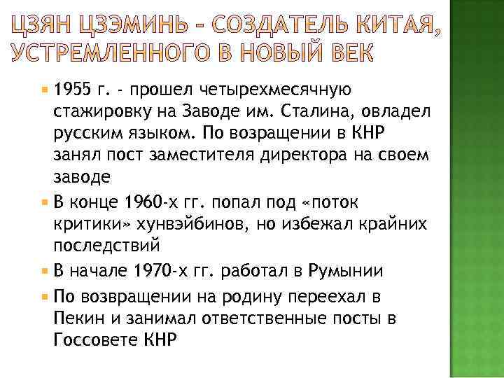  1955 г. - прошел четырехмесячную стажировку на Заводе им. Сталина, овладел русским языком.