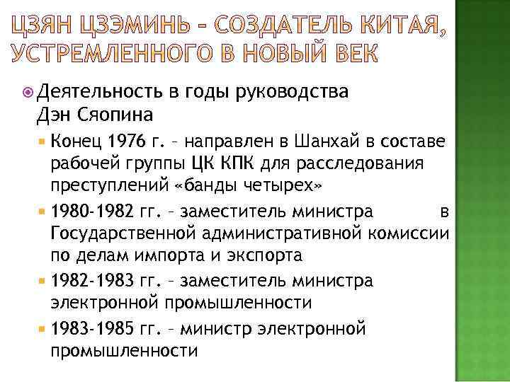  Деятельность в годы руководства Дэн Сяопина Конец 1976 г. – направлен в Шанхай
