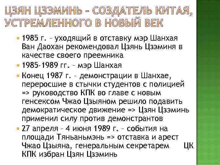  1985 г. – уходящий в отставку мэр Шанхая Ван Даохан рекомендовал Цзянь Цзэминя