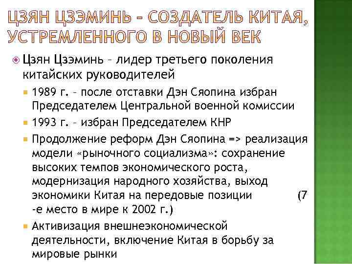  Цзян Цзэминь – лидер третьего поколения китайских руководителей 1989 г. – после отставки
