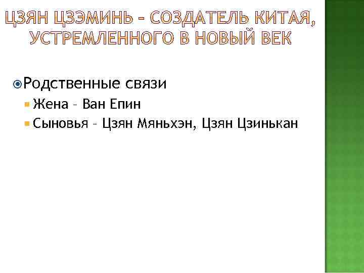  Родственные Жена связи – Ван Епин Сыновья – Цзян Мяньхэн, Цзян Цзинькан 