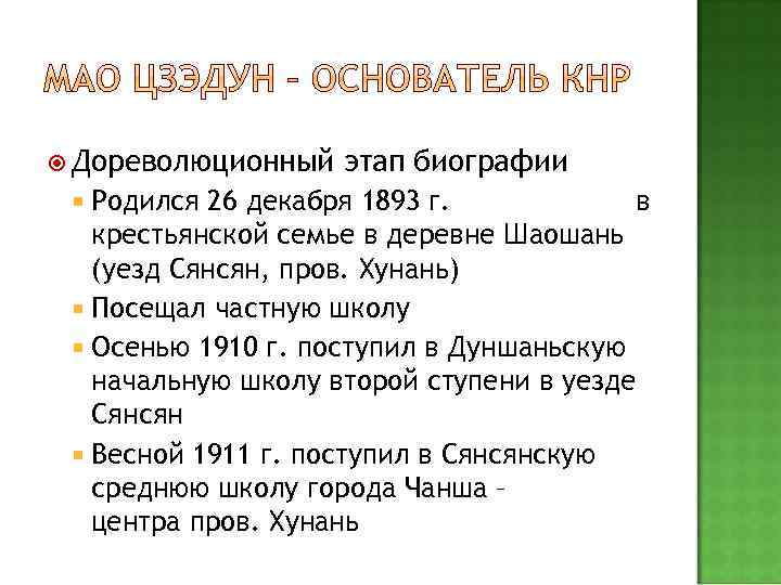  Дореволюционный Родился этап биографии 26 декабря 1893 г. в крестьянской семье в деревне