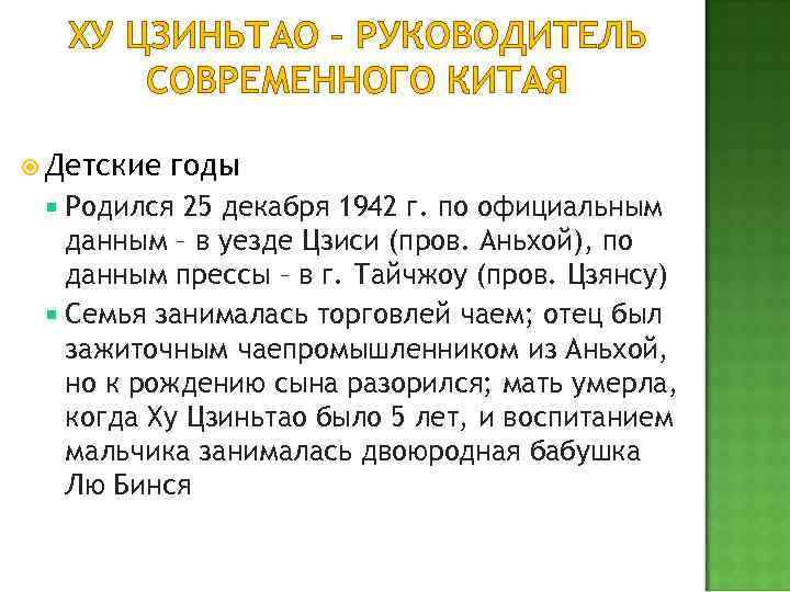 ХУ ЦЗИНЬТАО – РУКОВОДИТЕЛЬ СОВРЕМЕННОГО КИТАЯ Детские годы Родился 25 декабря 1942 г. по